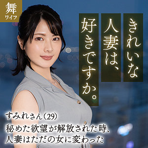 湊すみれ【十和田すみれ】舞ワイフ